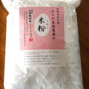 無農薬の米粉＜自然栽培米100%使用＞１kg
